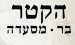 מסעדת הקטר באר שבע