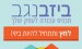 ביזבנגב – תכניס עבודה לעסק שלך